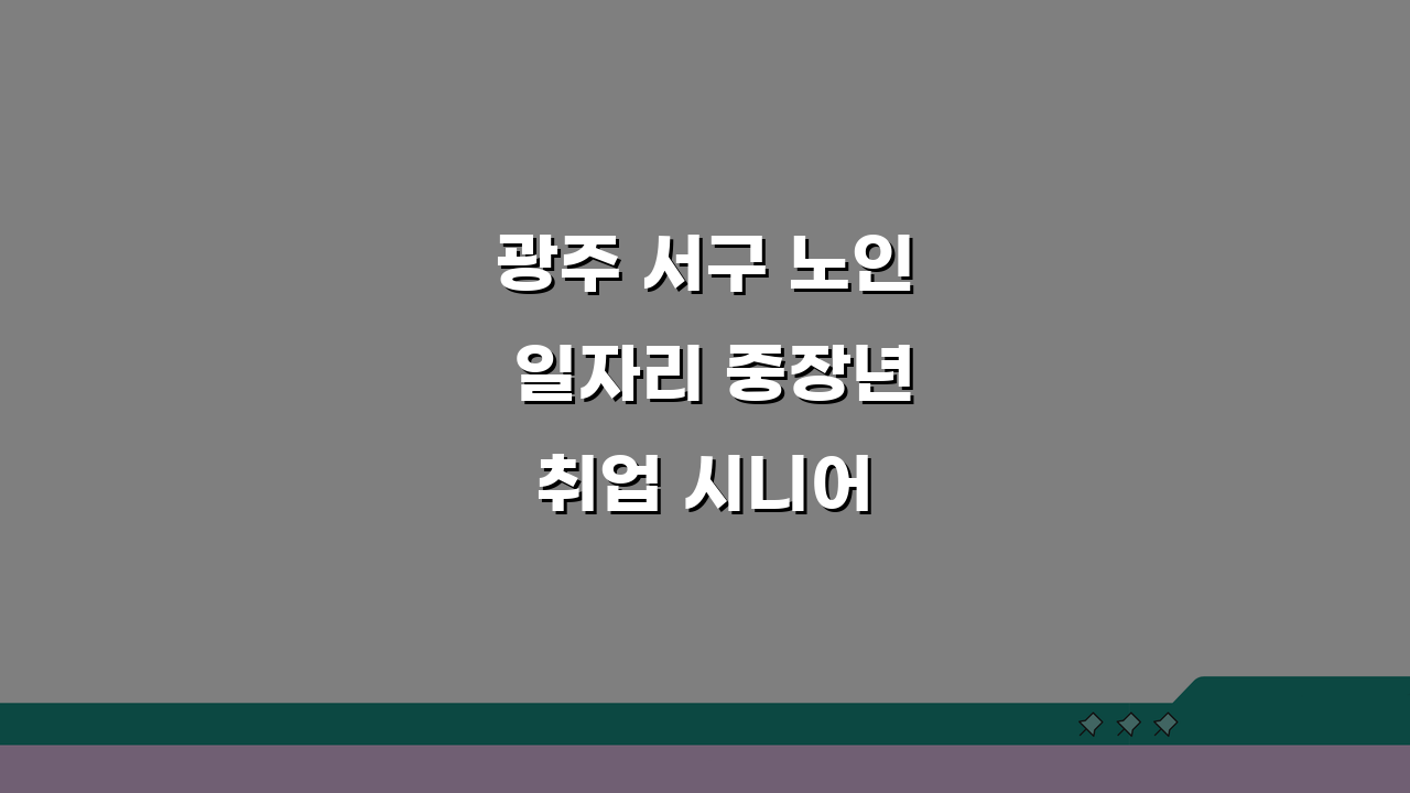 광주 서구 노인 일자리 중장년 취업 시니어 알바 공공근로 활용법