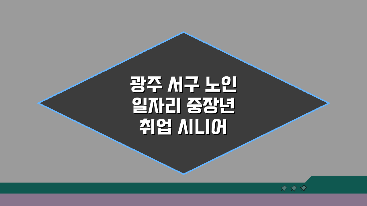 광주 서구 노인 일자리 중장년 취업 시니어 알바 공공근로 활용법