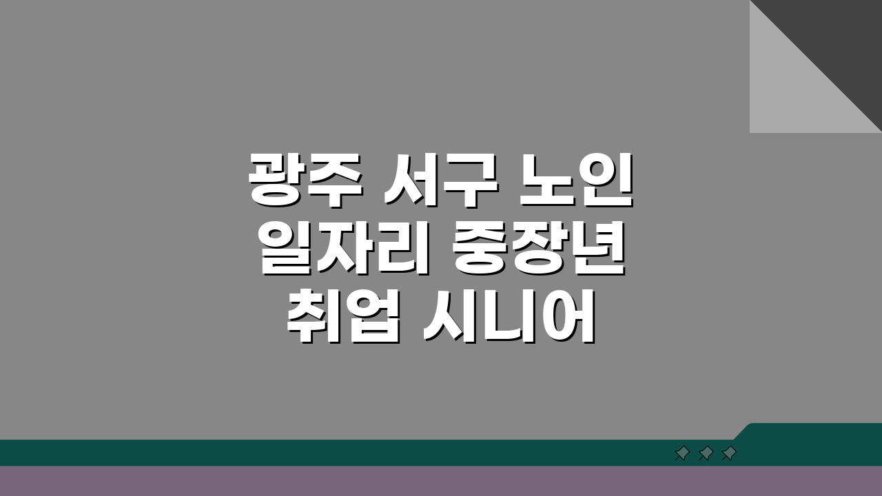 광주 서구 노인 일자리 중장년 취업 시니어 알바 공공근로 활용법