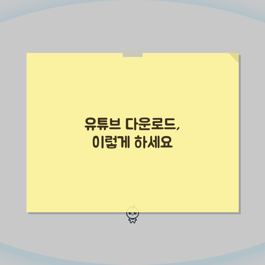유튜브 다운로드 방법 | 유튜브 영상 저장 앱 총정리: 7가지 핵심 팁