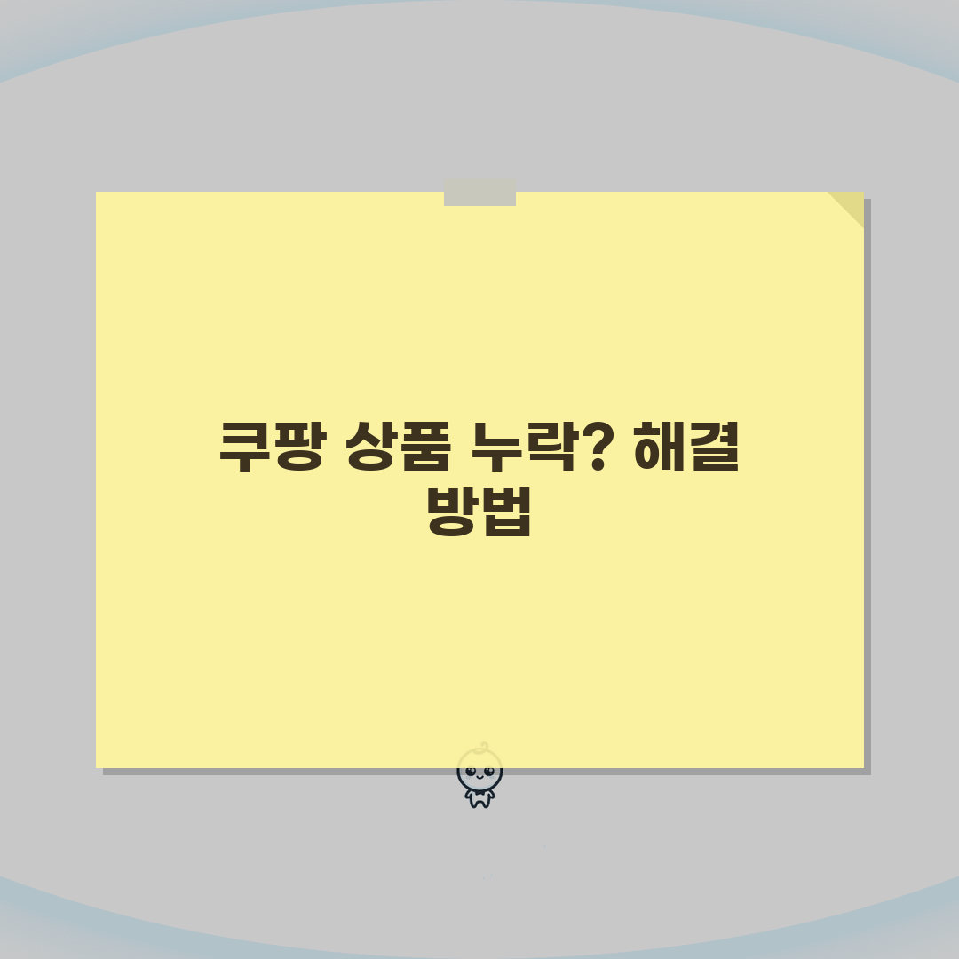 쿠팡 배송완료 문자왔는데 상품이 없을때 확인하고 조치하는 방법 A to Z: 7가지 해결책