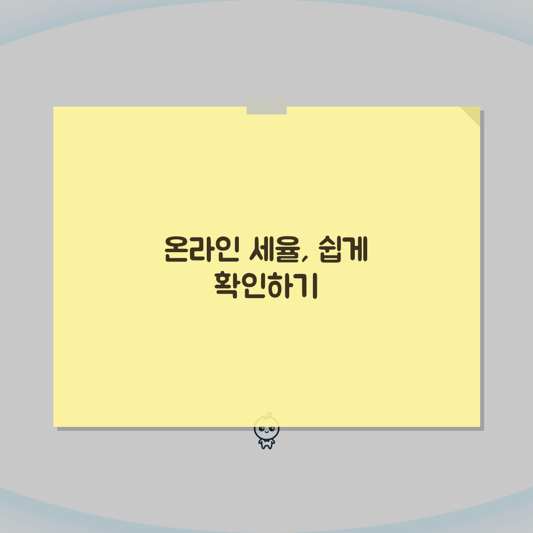 세율 조회 방법 총정리 | 온라인으로 쉽게 확인하는 법 완벽가이드: 5가지 핵심 팁