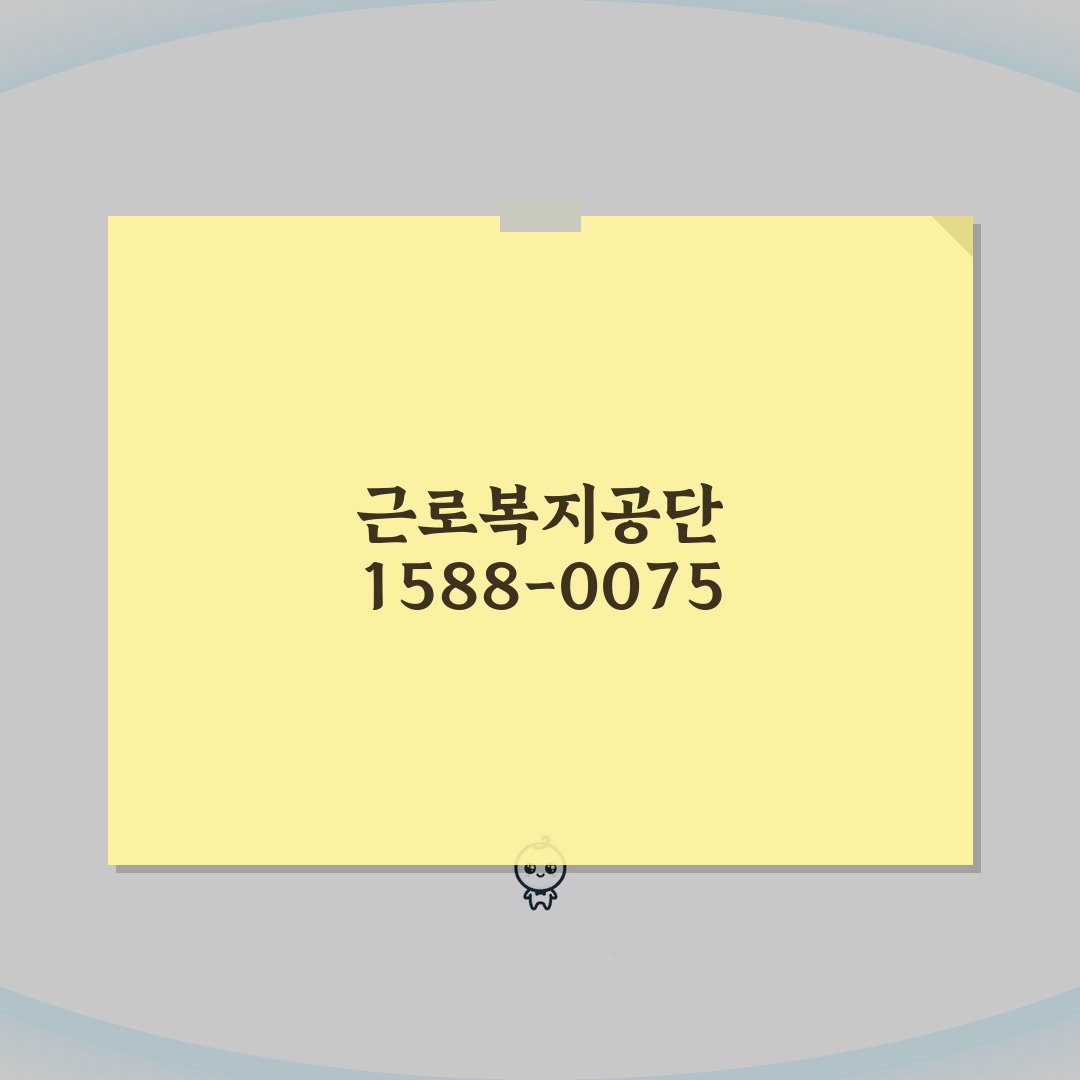 근로복지공단 전화번호 1588-0075 완벽정리 | 산재 실업급여 상담 전화 A to Z