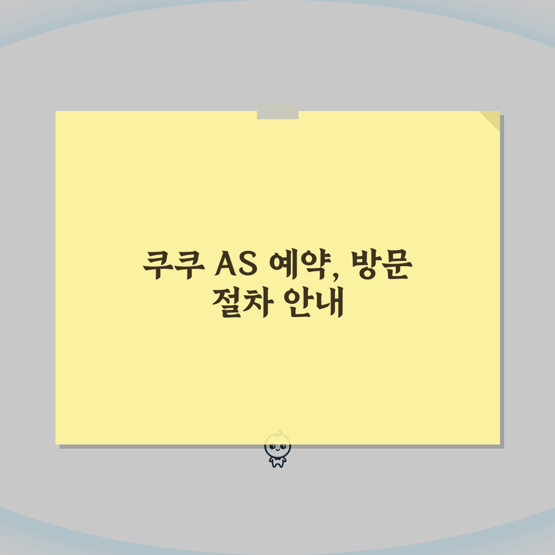 안산 쿠쿠 서비스센터 총정리: 예약, 위치, 수리비용 A to Z 완벽 안내