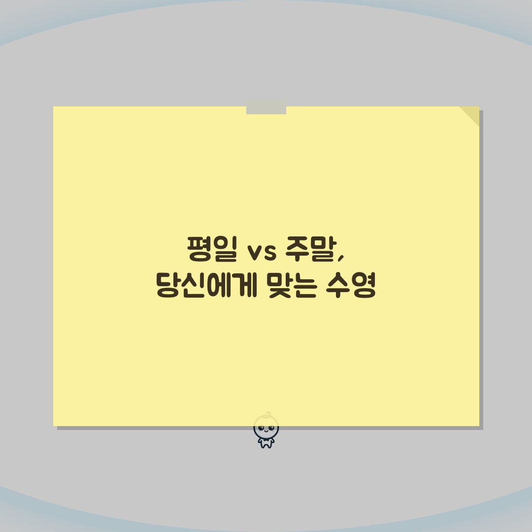 강화종합운동장 수영장 강습시간 | 평일/주말반 비교 완벽가이드: 5가지 팁
