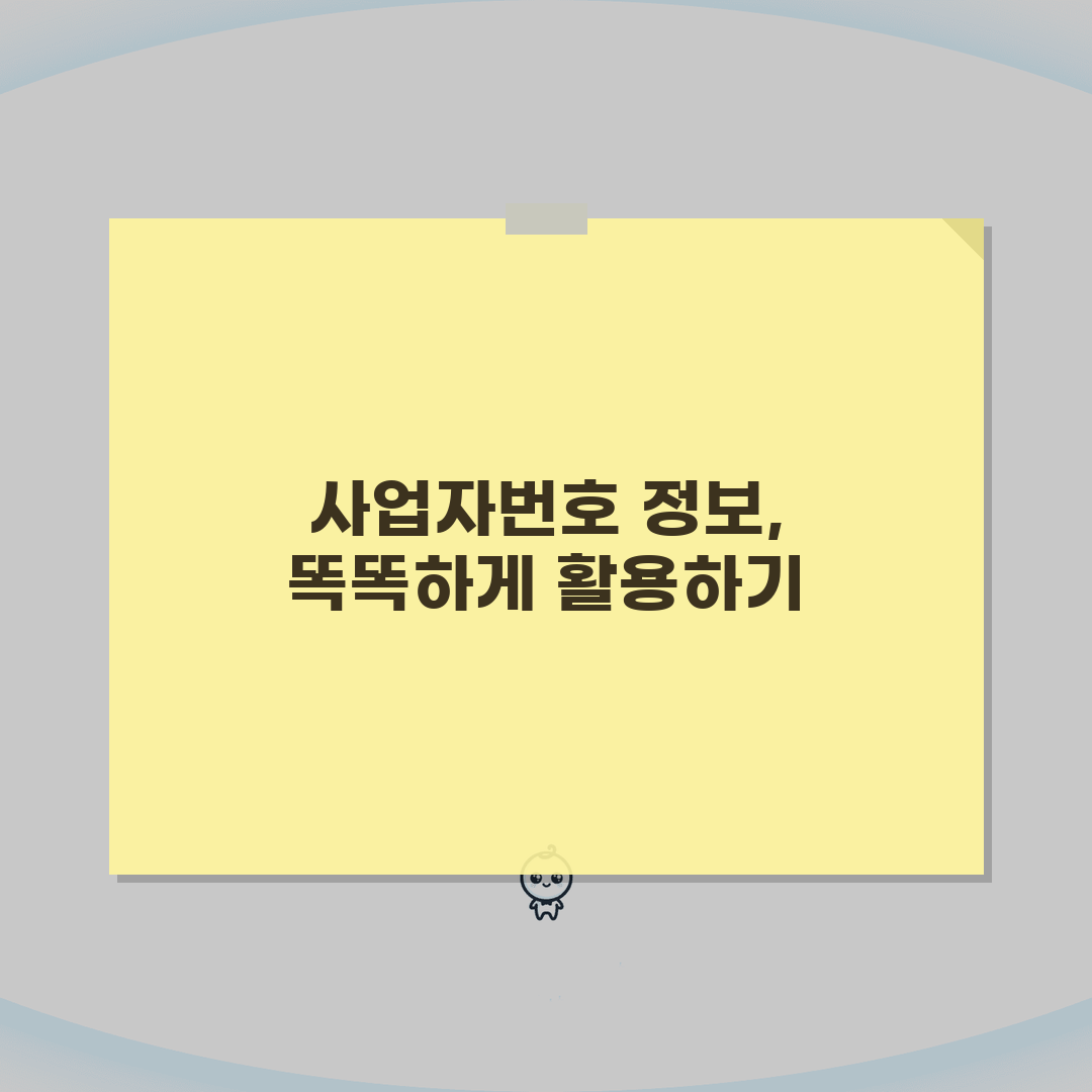 사업자번호 개인정보 제한 | 사업자번호 조회 정보 범위 총정리: 7가지 핵심 정보