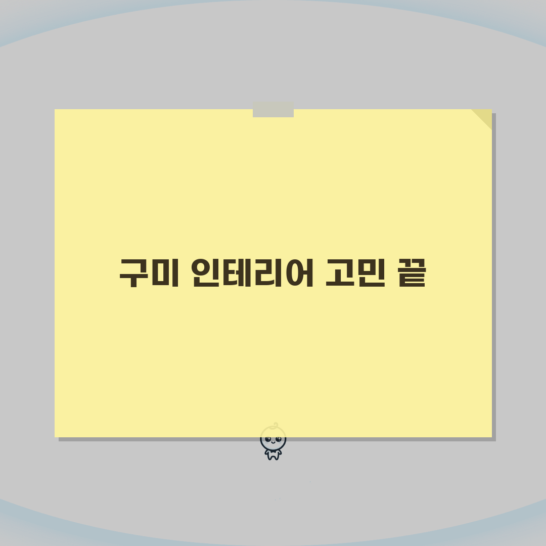 구미시 인테리어 업체 추천 베스트 5 | 아파트, 복층, 원룸 시공비용, 견적, 리모델링