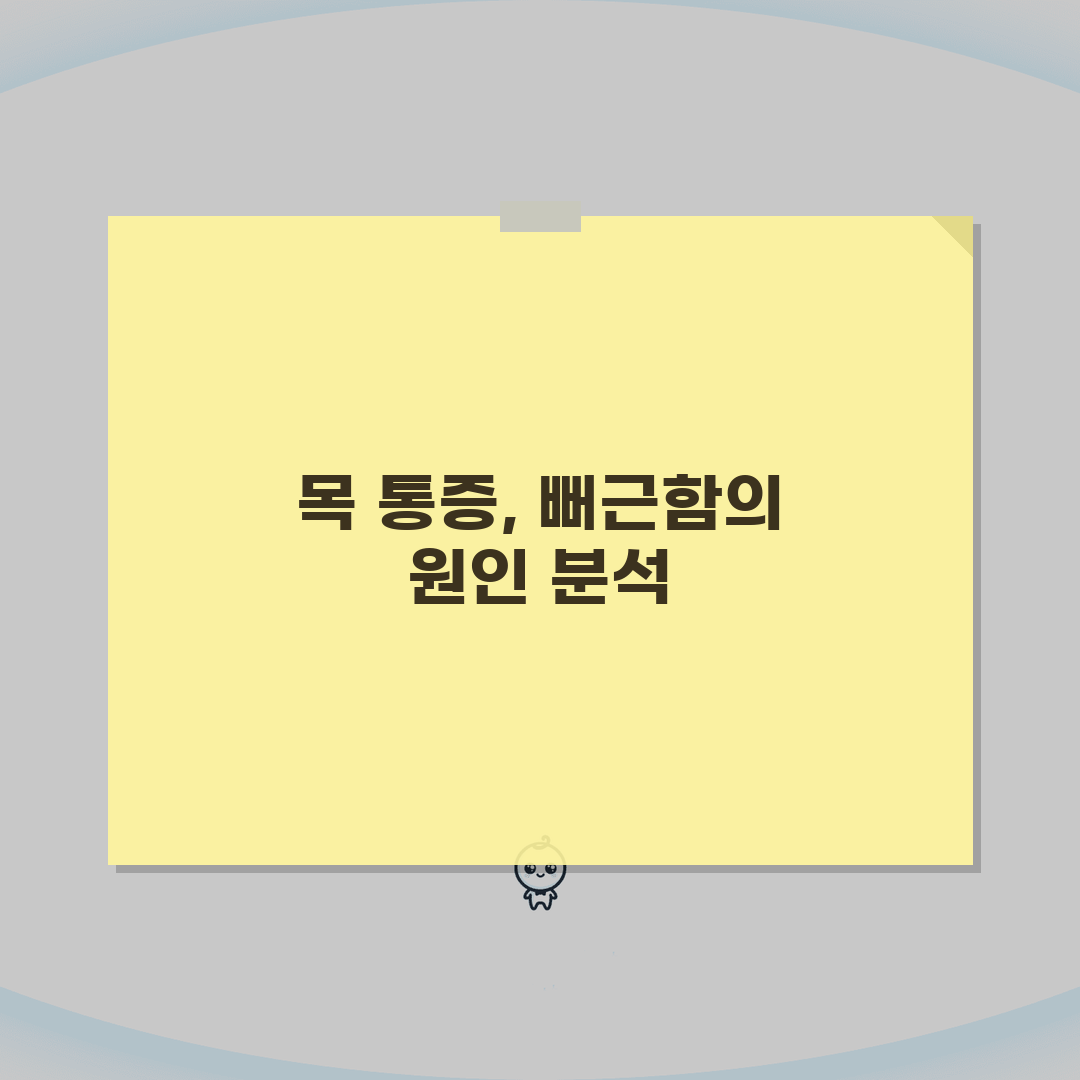 목 뒤 통증 원인 뒷목 뻐근 | 거북목 근육 혈압 A to Z: 7가지 핵심 분석