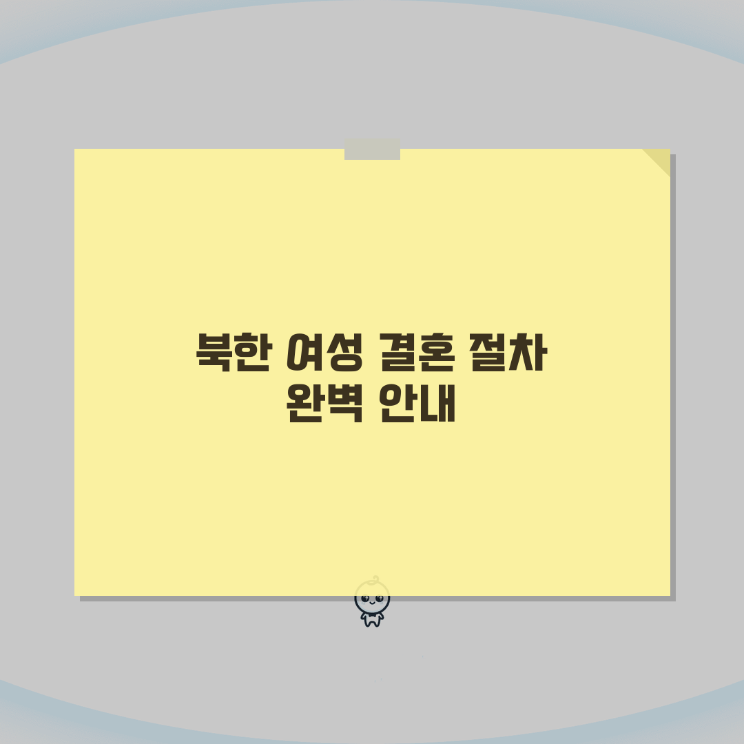 북한여성 결혼 남북 결혼정보회사 절차: 통일부 승인 업체 완벽 가이드