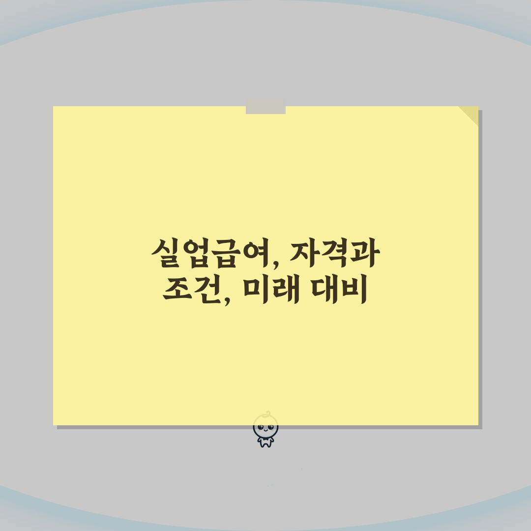 구직급여 신청자격 | 실업급여 수급조건 총정리: 7가지 핵심 조건 완벽 분석