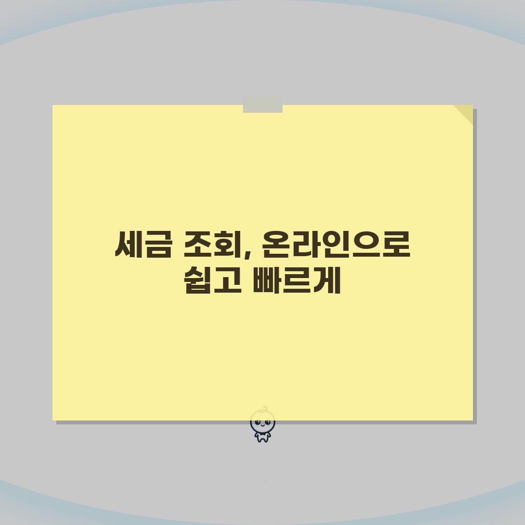 세율 조회 방법 총정리 | 온라인으로 쉽게 확인하는 법 완벽가이드: 5가지 핵심 팁