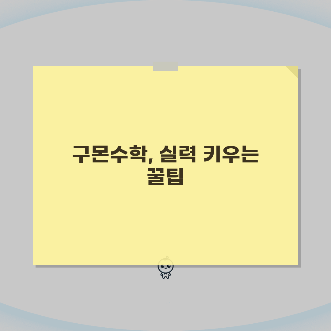 구몬수학 교재 특징부터 인정테스트 합격까지, 선행학습 효과와 우수회원 혜택 총정리