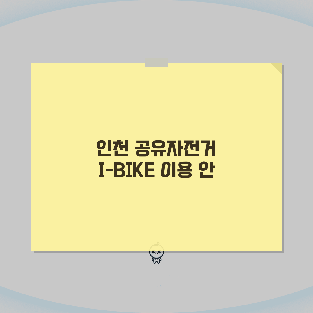 인천 공유자전거 I-BIKE 이용법 | 대여소 위치와 요금 안내 총정리: 5단계 완벽 정복