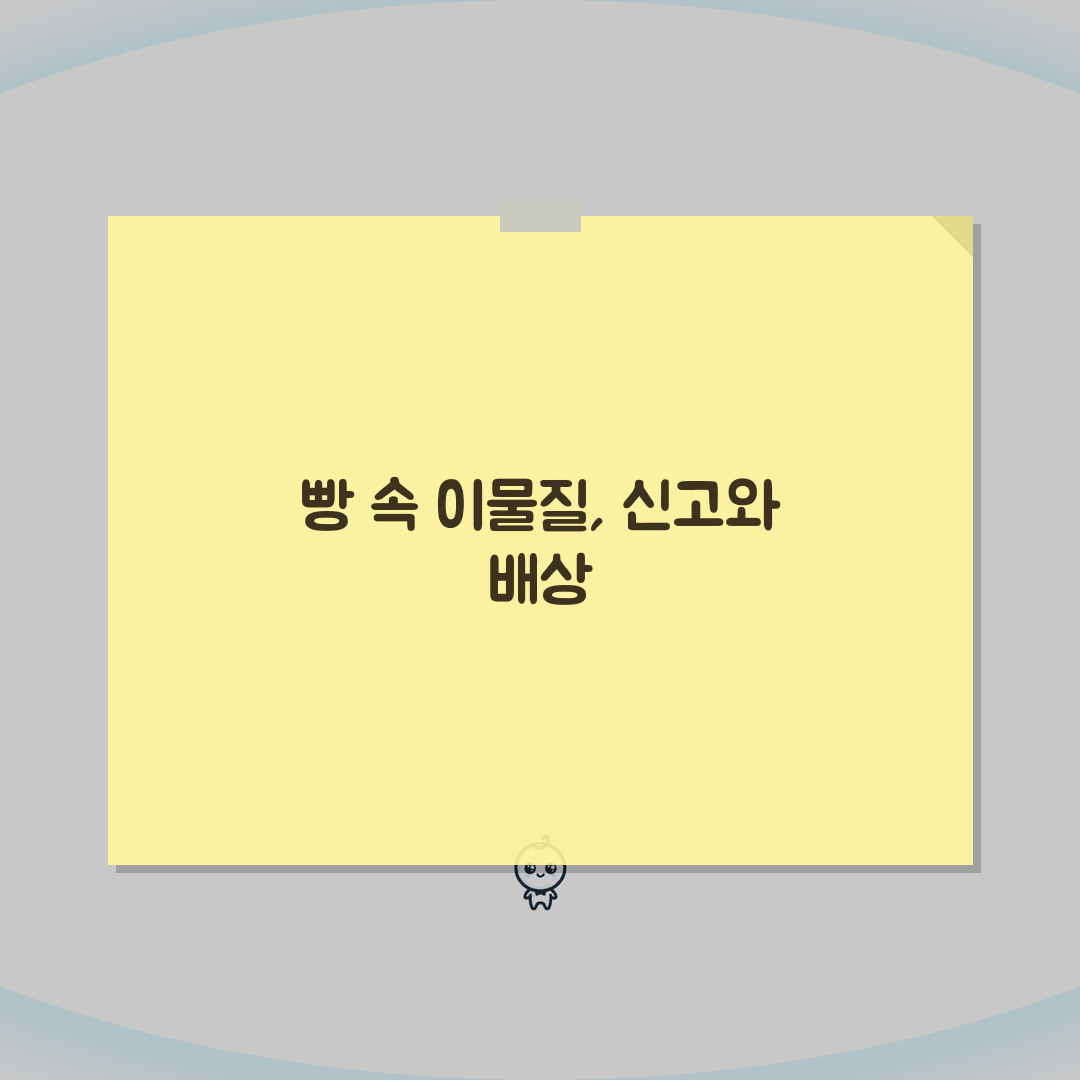 베이커리 이물질 | 빵집 빵 속 이물질 발견 신고 배상 A to Z: 7가지 핵심 절차