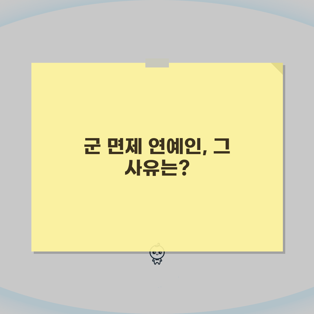군면제 연예인 명단 및 사유 | 공개된 병역면제 사례 분석 총정리: 7가지 유형 심층 분석