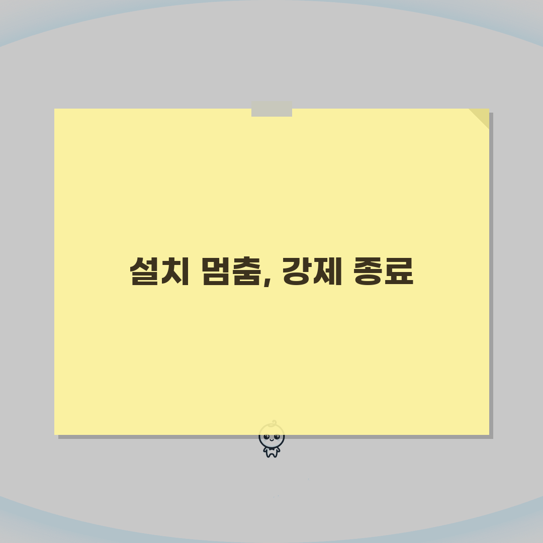 프로그램 설치 중 멈출때 강제종료하는 방법 완벽가이드: 5가지 핵심 솔루션