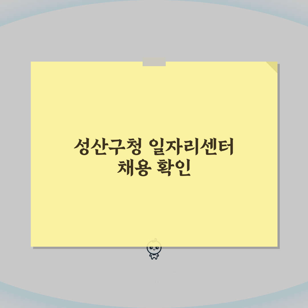 성산구청 홈페이지 일자리센터 채용정보 확인하는 방법, 3단계로 끝내세요