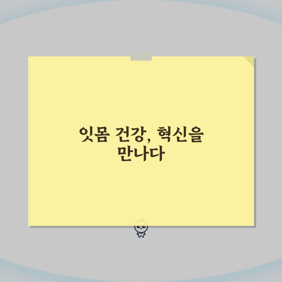 잇몸 연고 올바른 사용법 | 효과적인 제품과 적용 방법 5가지 꿀팁