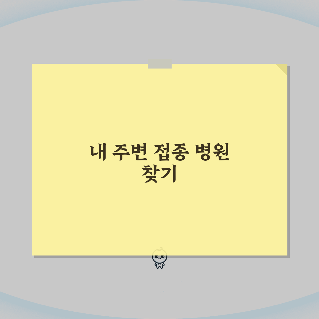 예방접종 병원 찾기 서비스 활용: 지역별 의료기관 검색 & 예약 시스템 이용법