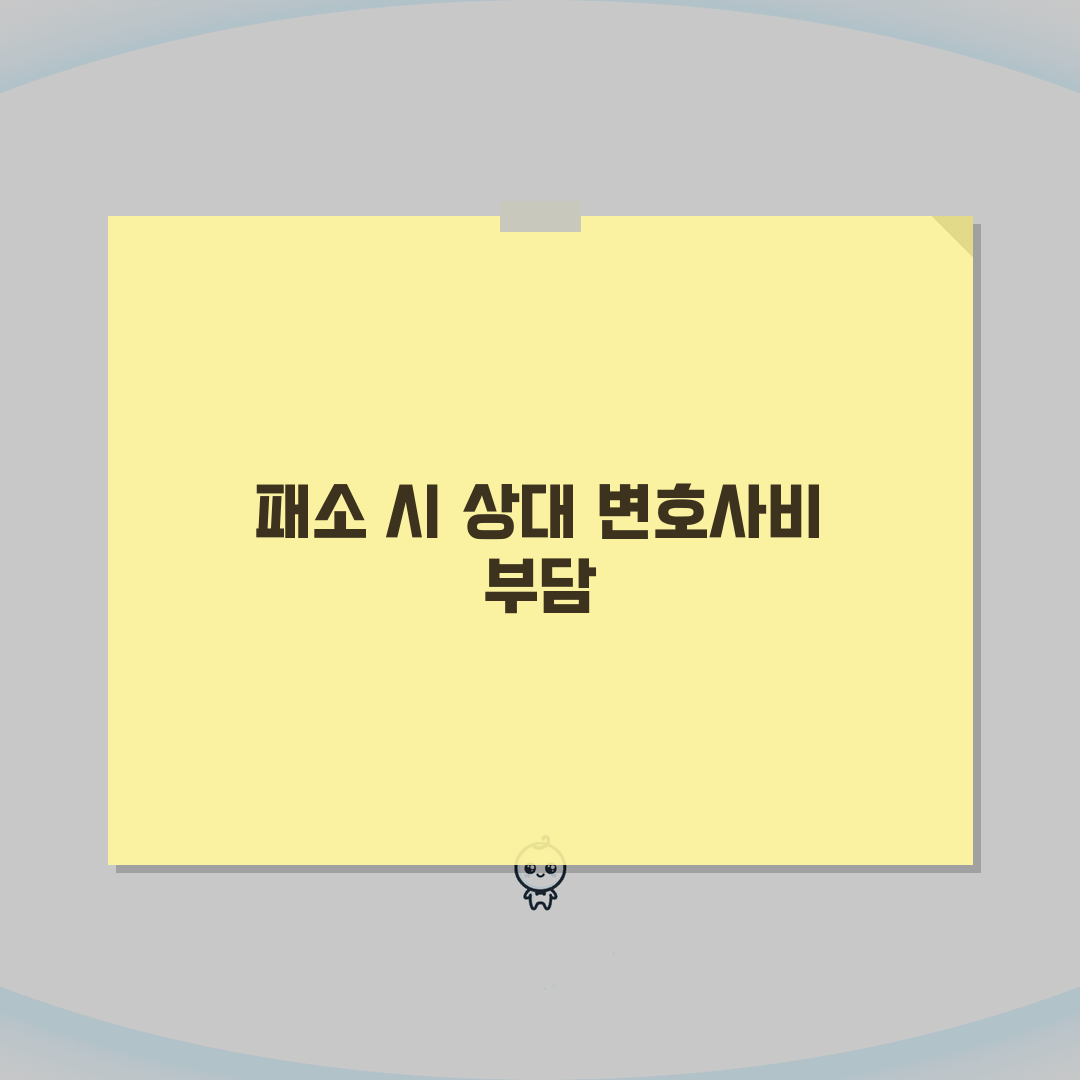 재판 패소 시 상대방 변호사비 부담? 3가지 핵심 질문 총정리