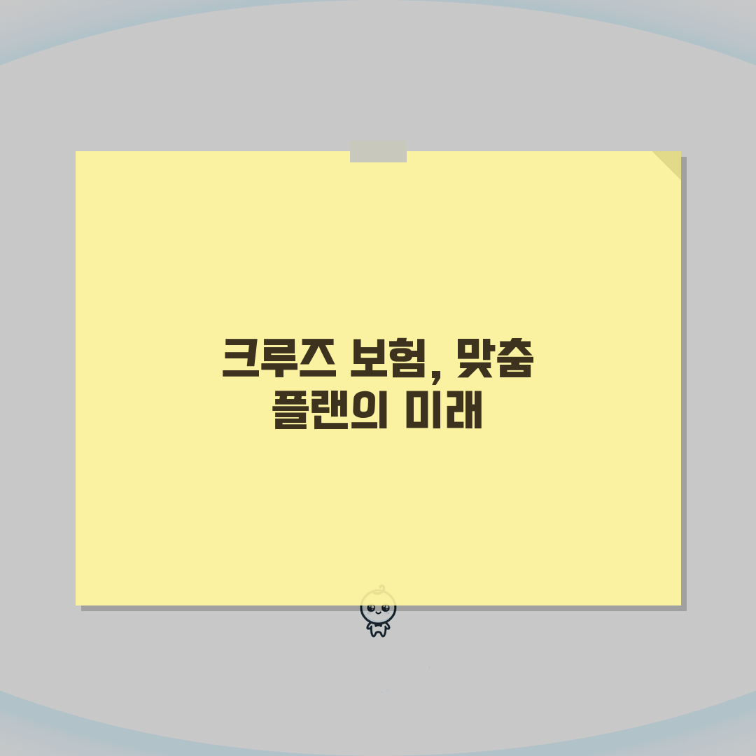 해외여행보험 크루즈여행 맞춤플랜 2026, 필수 체크리스트 5가지
