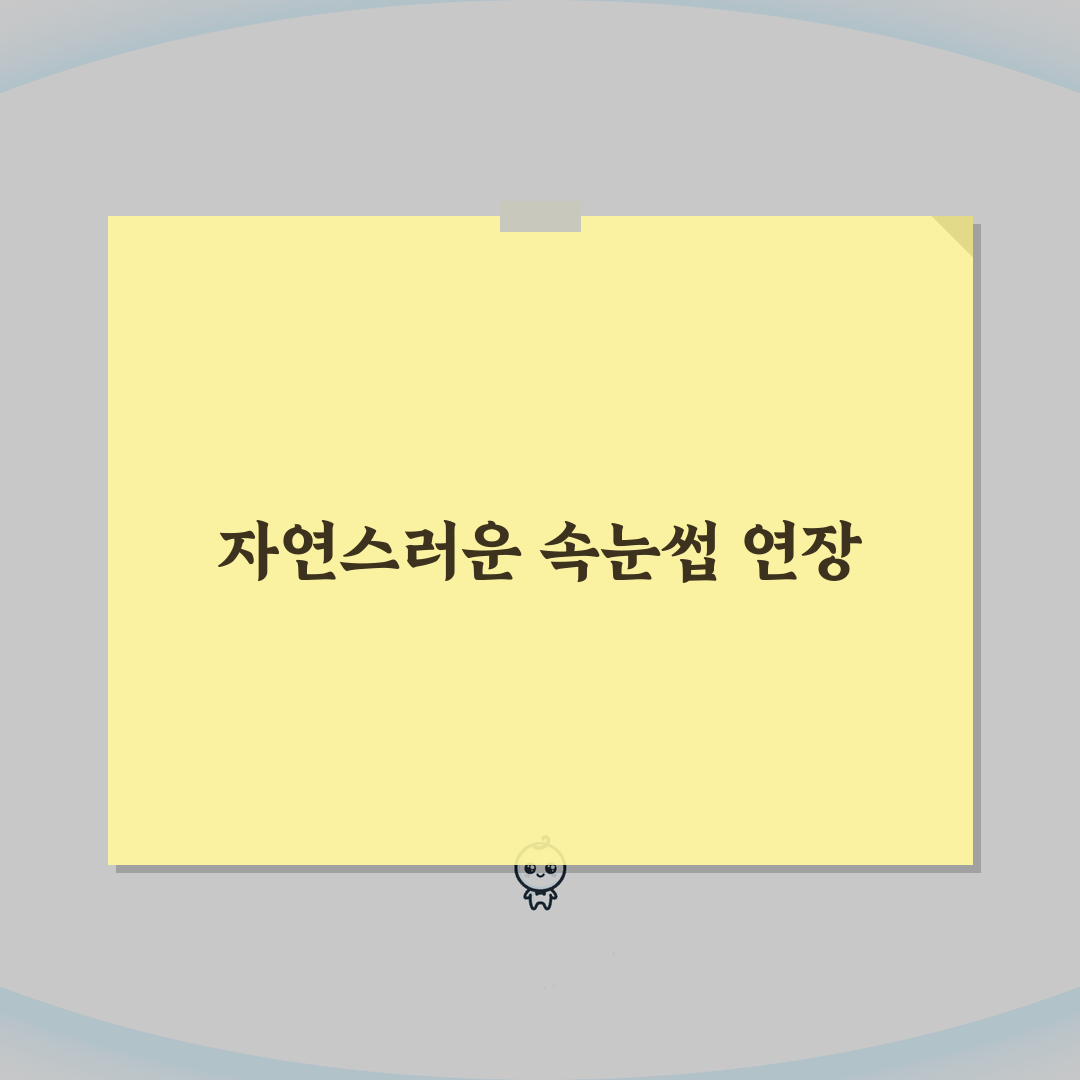 서울 광진구 건대입구 속눈썹연장 잘하는곳, 포인트래쉬 자연스러운 디자인 평생관리