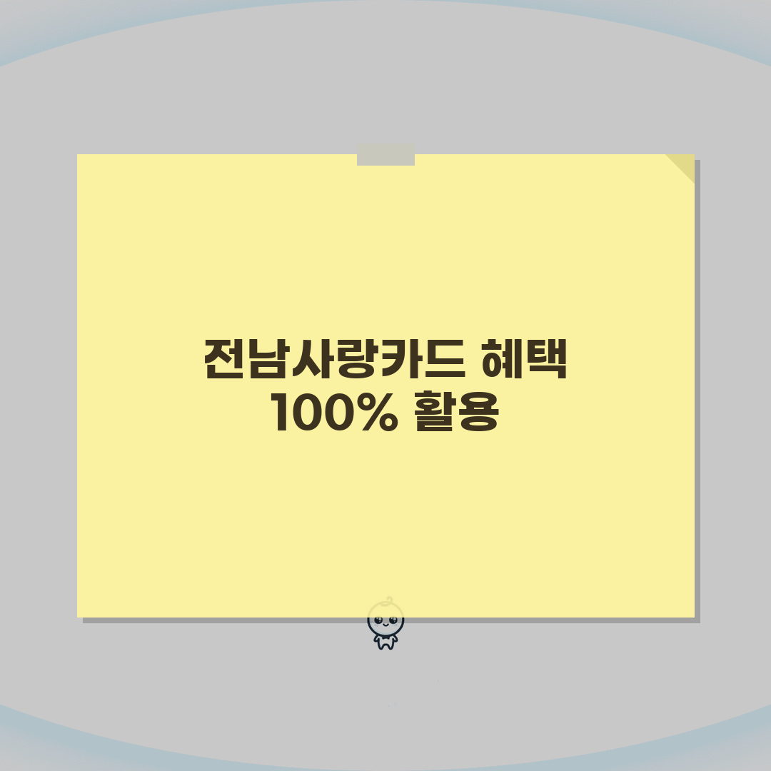 전남사랑카드 혜택, 지역 할인카드 혜택 완벽 활용법 A to Z