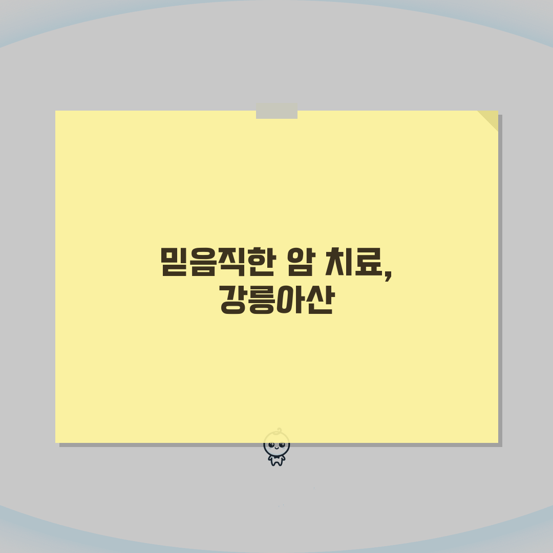 강릉아산병원 암센터 이용후기: 특화진료, 의료진, 치료실 솔직 후기