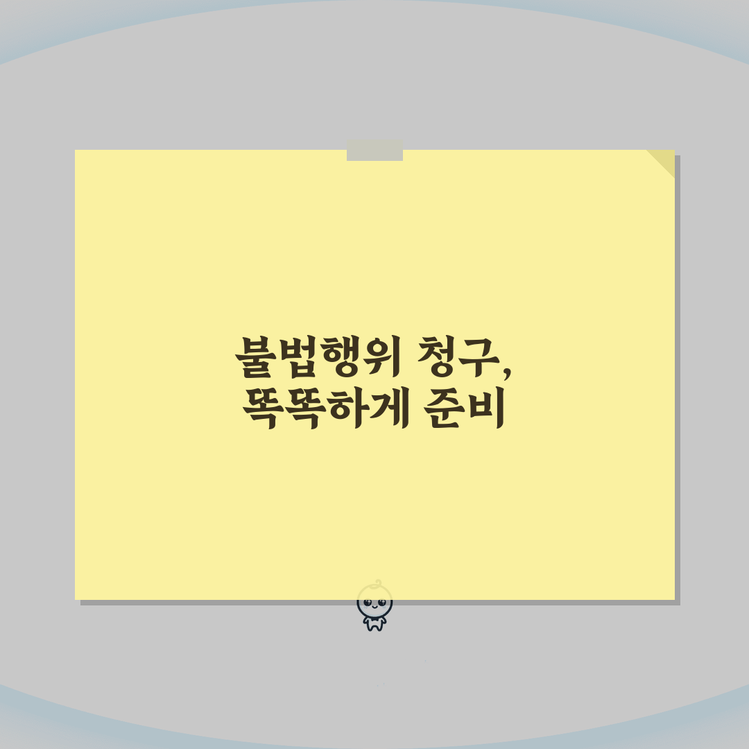 불법 행위 금지 청구 소송 가이드: 요건부터 사례별 접근법까지