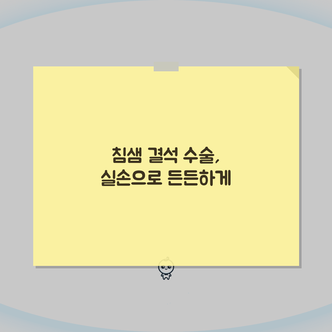 침샘 결석 제거 수술 실손 청구 가능? 타석증 돌 제거 보장 핵심 총정리