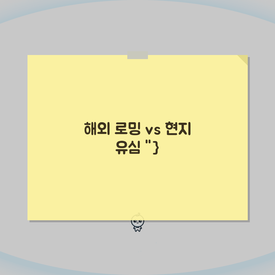 해외 로밍 vs 현지 유심 어떤게 쌀까요 | 해외 통신 | 로밍 요금 | 유심 총정리: 7