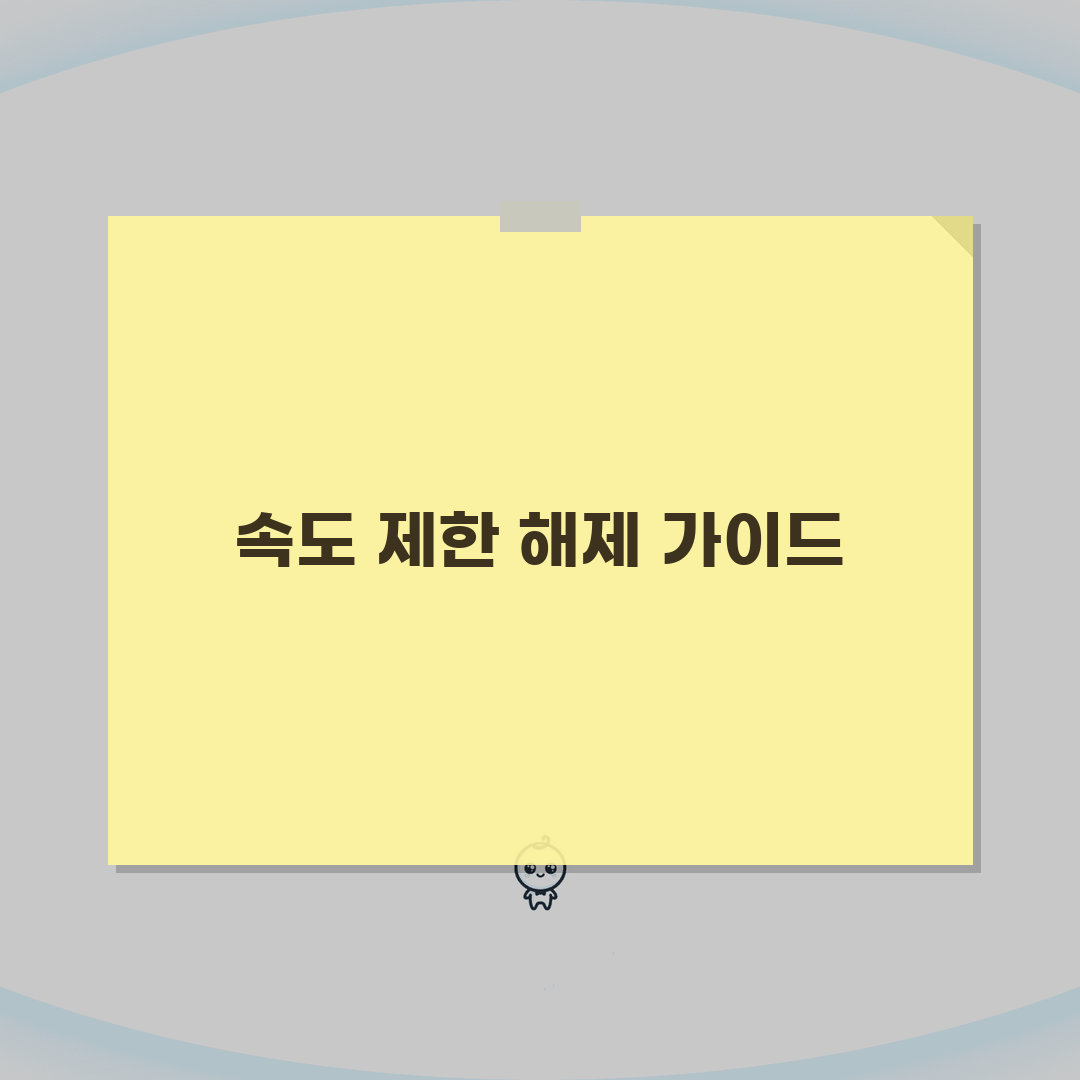 다운로드 속도 제한 풀기 방법 | ISP 제한 우회 및 최적화 설정 A to Z: 7가지