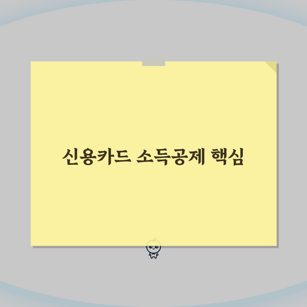 신용카드 소득공제 계산방법 | 구간별 소득공제율 적용 계산 A to Z