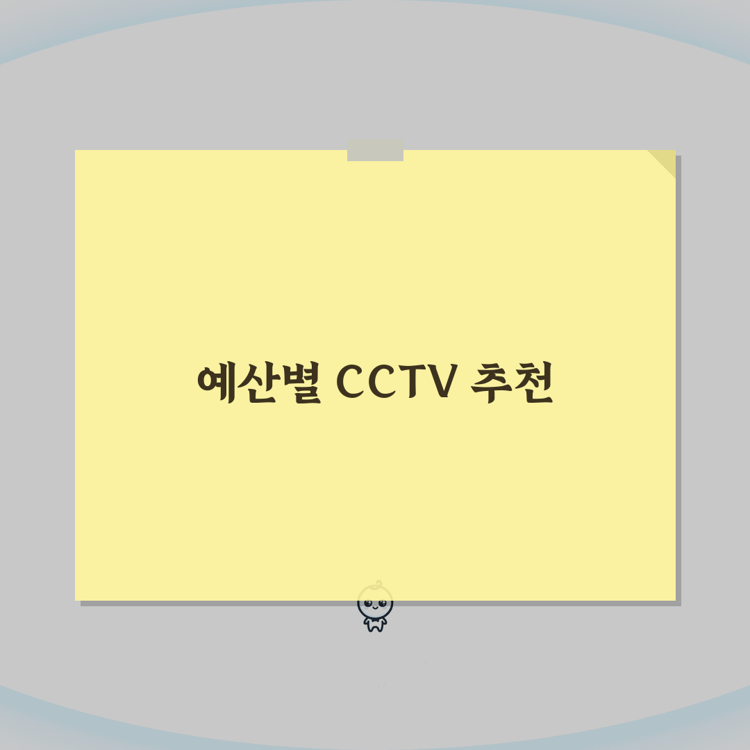 CCTV 가격 예산별 추천 모델 | 가성비 제품 구매 가이드 총정리: 5가지 추천 모델