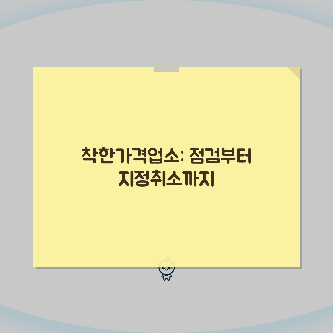 착한가격업소 평가제도, 정기점검부터 지정취소까지 핵심 파헤치기