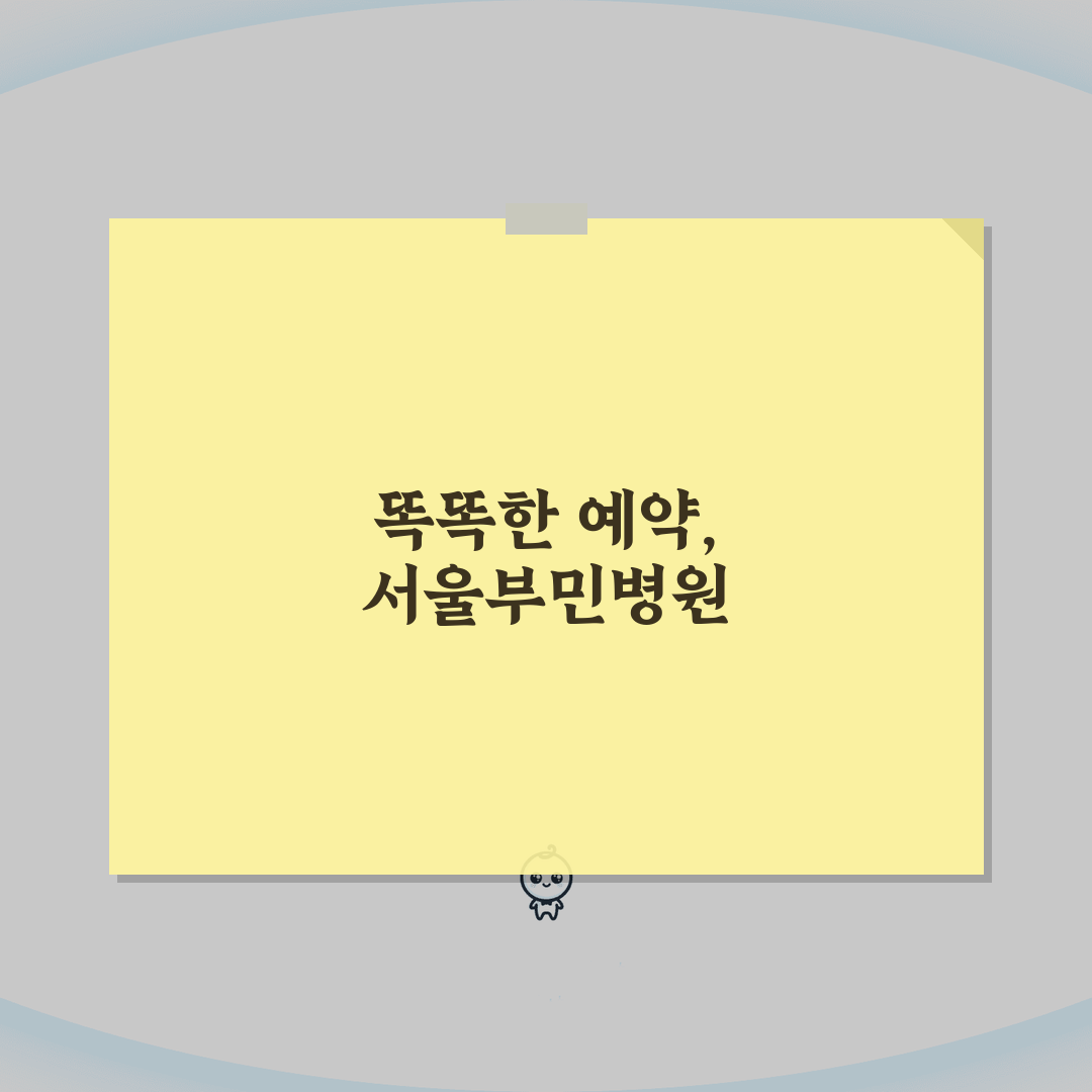 서울부민병원 진료예약 노하우: 예약방법, 접수절차, 확인 완벽 분석