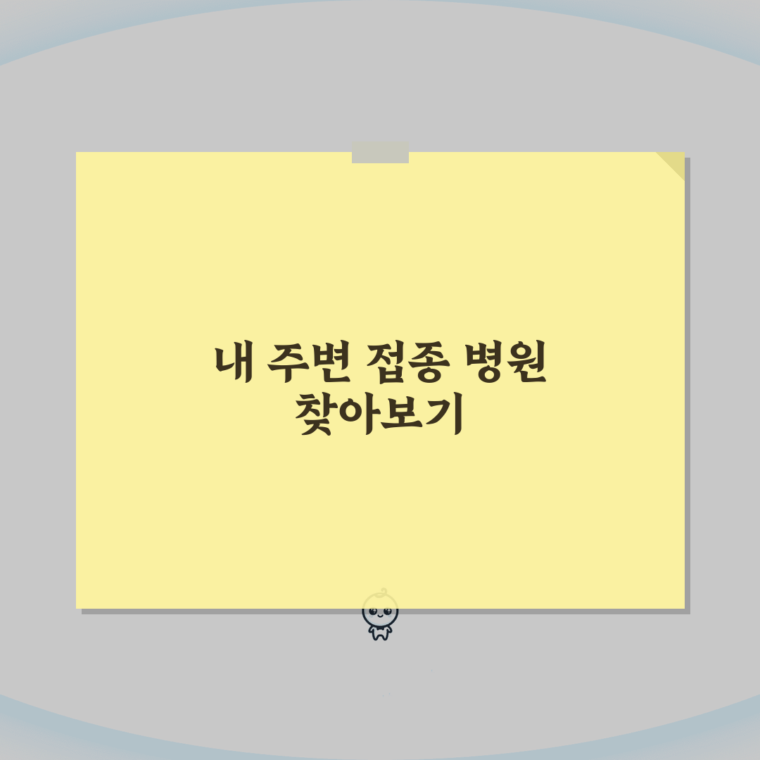 예방접종 병원 찾기 서비스 활용: 지역별 의료기관 검색 & 예약 시스템 이용법