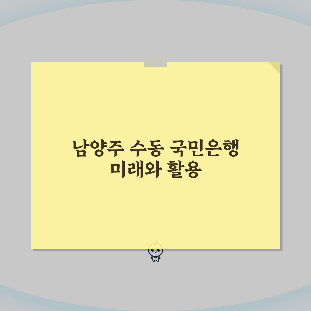 경기도 남양주시 수동면 국민은행 위치, 영업시간, 고객센터, ATM 완벽 정리