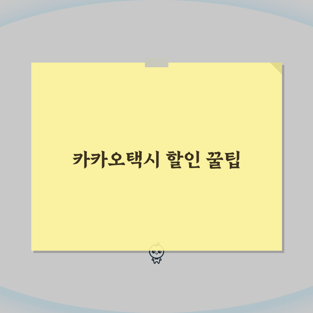 택시 할인 카카오뱅크 Friends | 카카오뱅크 프렌즈카드 카카오택시 할인 완벽가이드: