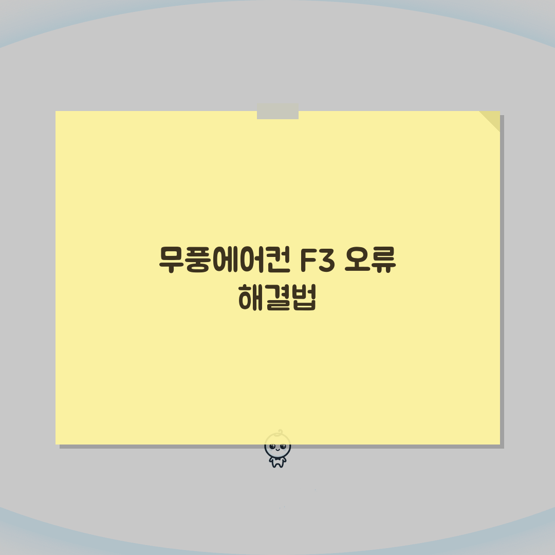 삼성 무풍에어컨 F3 에러 직접 해결하고 여름철 고장 예방하는 관리법 총정리 A to Z: