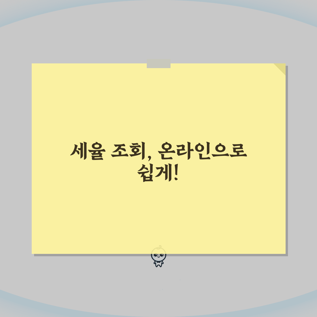 세율 조회 방법 총정리 | 온라인으로 쉽게 확인하는 법 완벽가이드: 5가지 핵심 팁