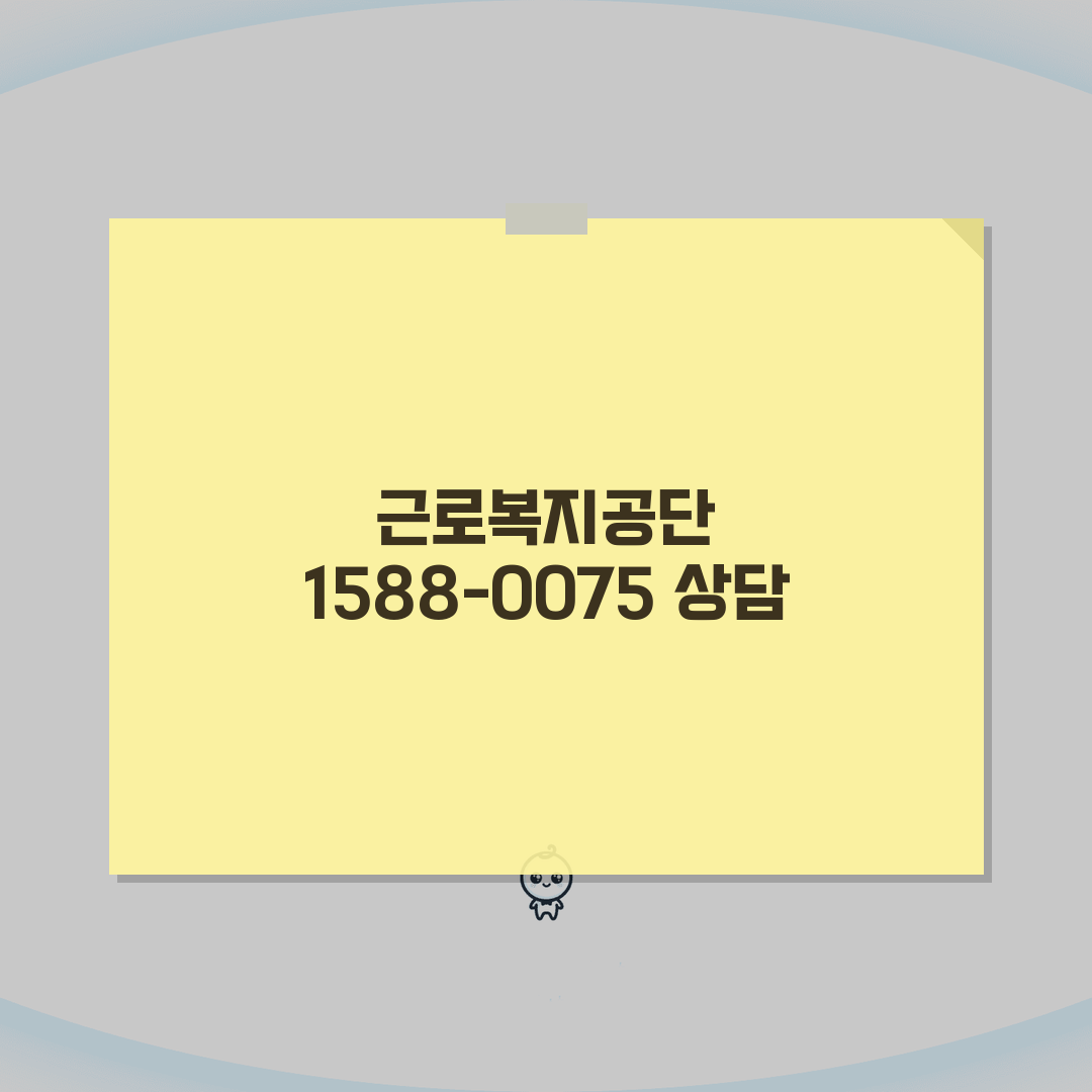 근로복지공단 전화번호 1588-0075 완벽정리 | 산재 실업급여 상담 전화 A to Z