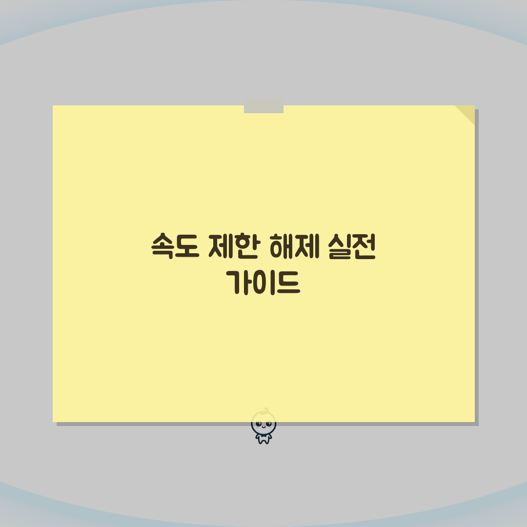 다운로드 속도 제한 풀기 방법 | ISP 제한 우회 및 최적화 설정 A to Z: 7가지