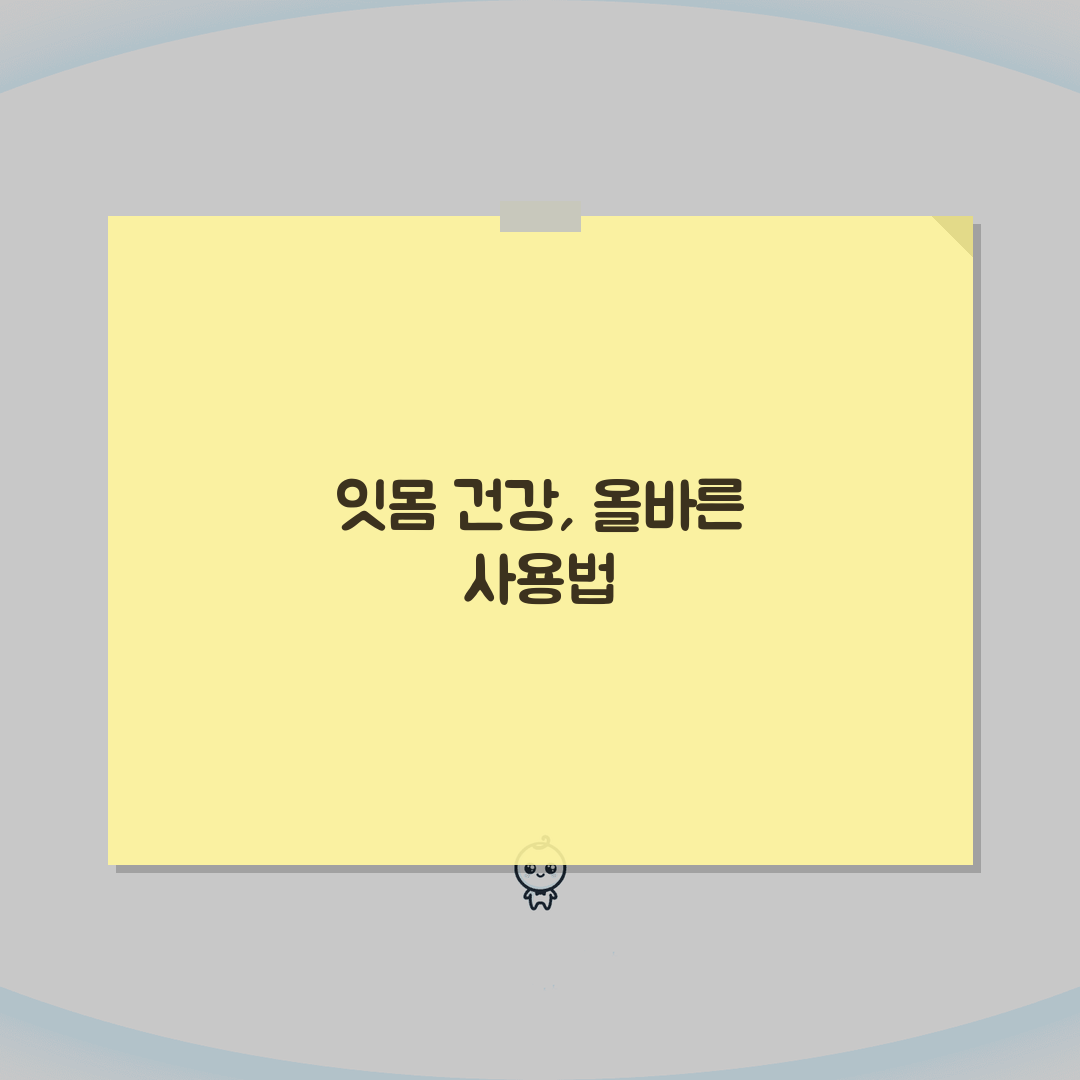 잇몸 연고 올바른 사용법 | 효과적인 제품과 적용 방법 5가지 꿀팁