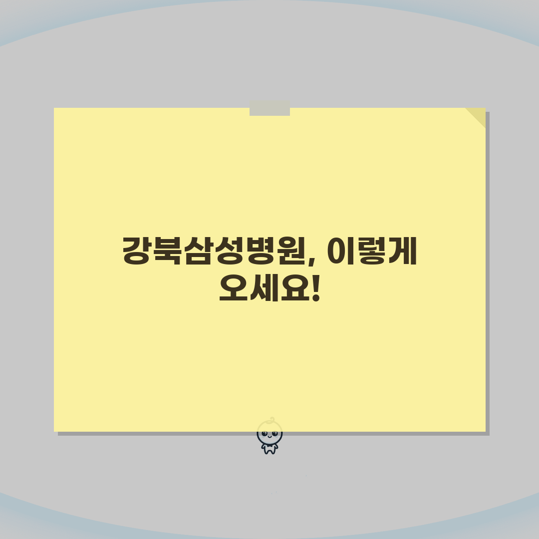 강북삼성병원 오시는길 상세안내: 지하철, 버스, 주차시설 완벽 정복