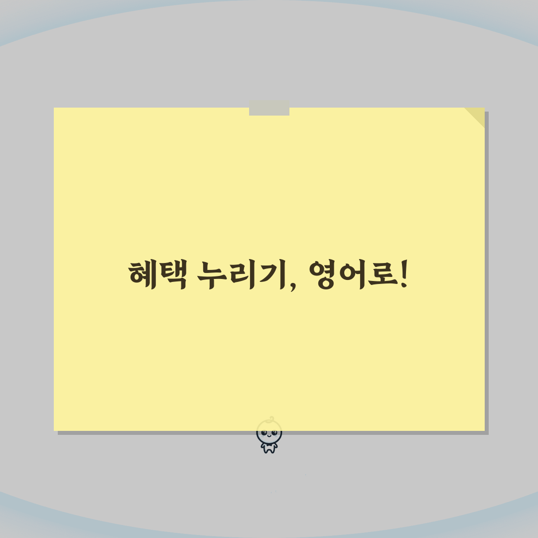 혜택을 누리다 영어로 | enjoy benefits 영어 표현 완벽가이드: 5가지 핵심 표