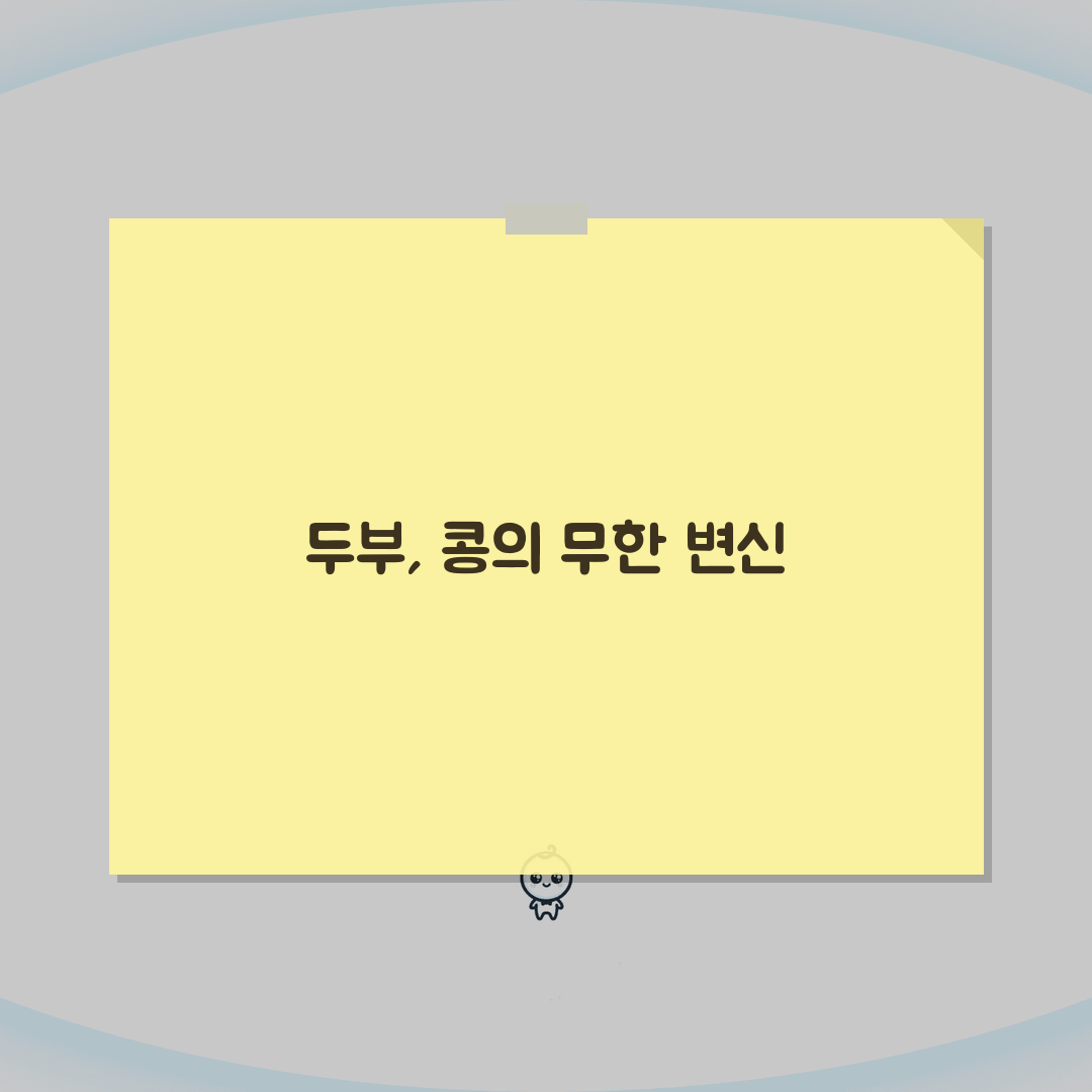 두부 콩류 칼로리 식물성 단백질 이소플라본표, 건강하게 즐기는 법
