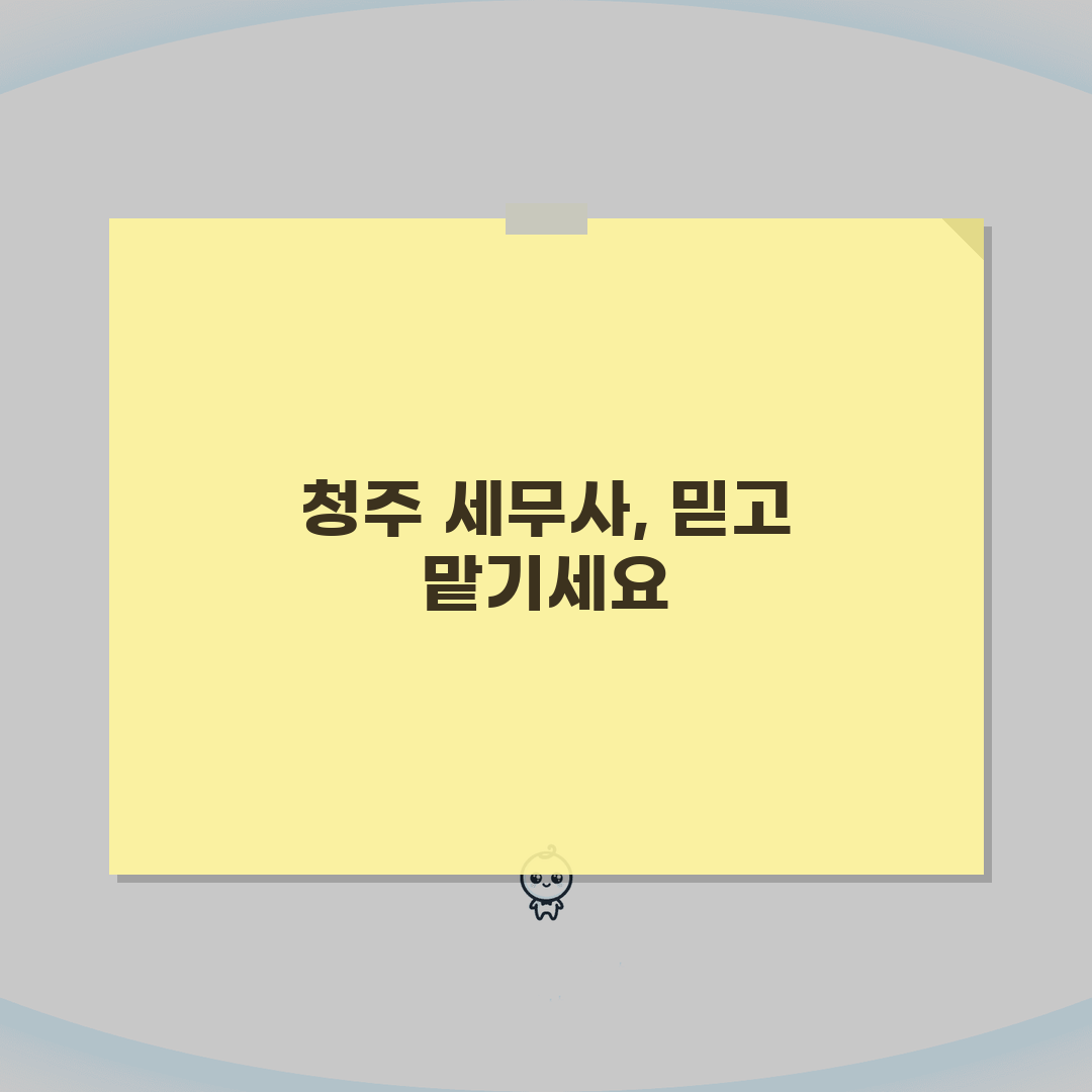 충북 청주시 상당구 세무사 추천 | 세무 상담 및 기장 비용, 주소, 필요정보 총정리: 5
