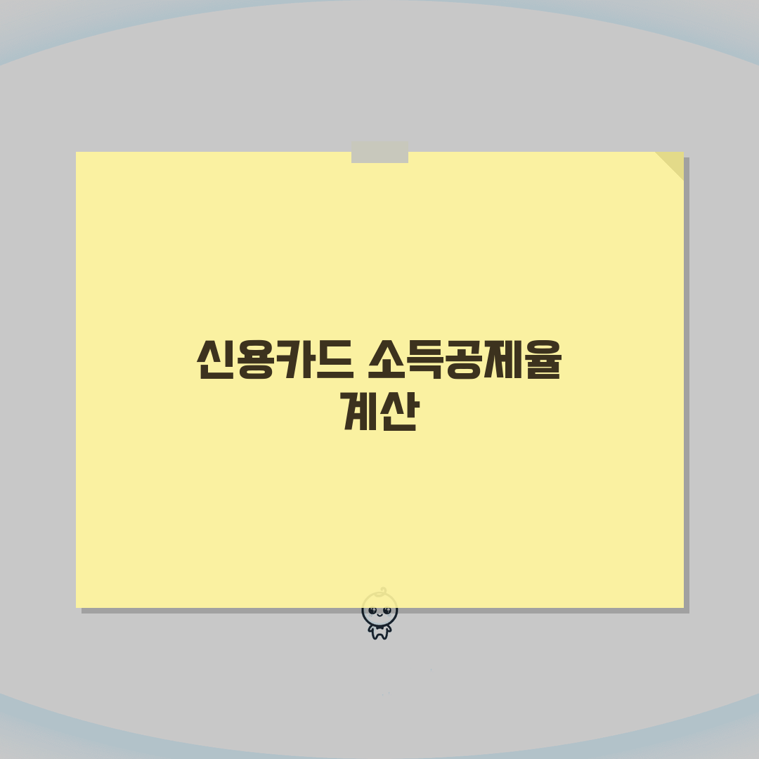 신용카드 소득공제 계산방법 | 구간별 소득공제율 적용 계산 A to Z
