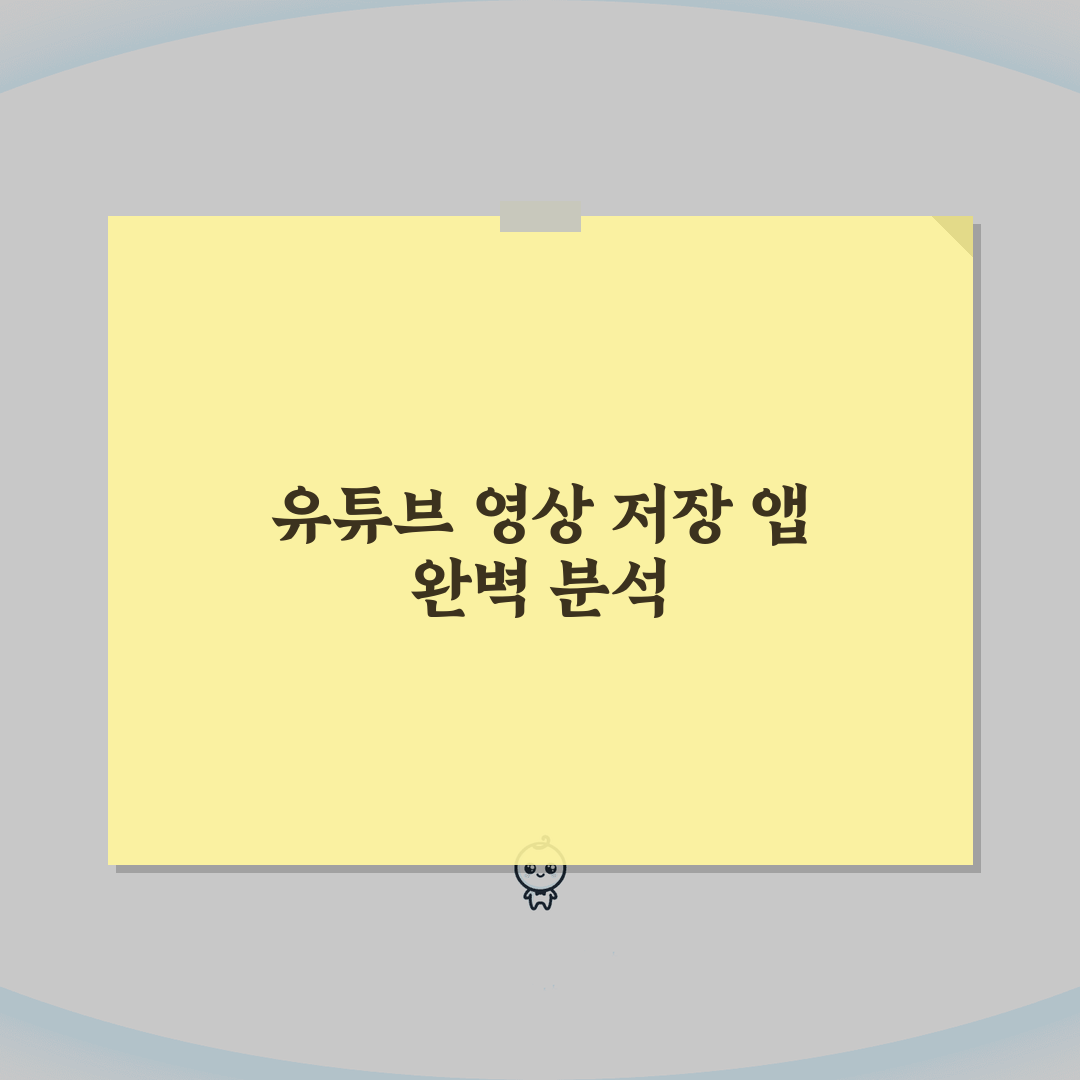 유튜브 다운로드 방법 | 유튜브 영상 저장 앱 총정리: 7가지 핵심 팁